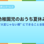 幼稚園児のおうち夏休み、”大変じゃない順”にできること全部