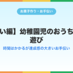 【難しい編】幼稚園児のおうち夏休み遊び — 時間はかかるが達成感の大きいお手伝い