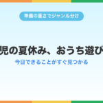 幼稚園児の夏休み、おうち遊びまとめ|今日できることがすぐ見つかる
