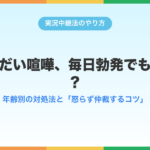 きょうだい喧嘩、毎日勃発でもう限界?年齢別の対処法と「怒らず仲裁するコツ」