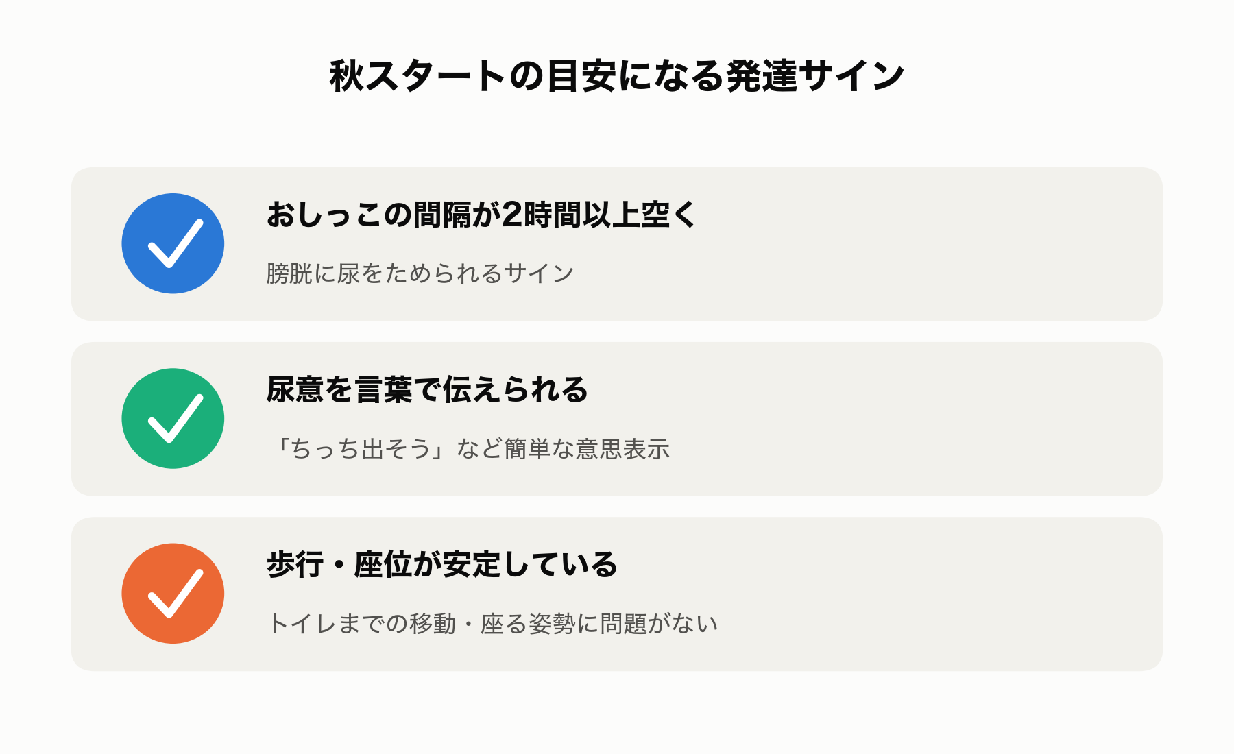 秋スタートの目安になる発達サイン3つのチェックリスト