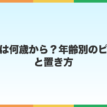 パズルは何歳から?年齢別のピース数と、乗らない子への置き方
